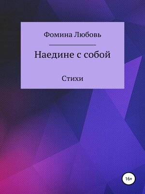 cover image of Наедине с собой. Стихи